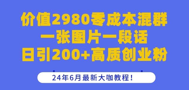 零成本混群引流日加200+高质创业粉大咖教程-无双副业