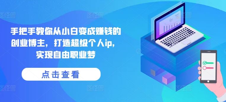 从小白到赚钱创业博主，打造个人IP实现自由职业-无双副业