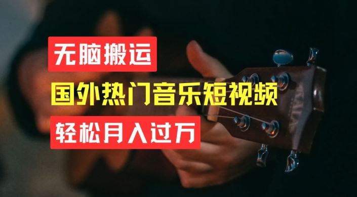 简单操作音乐短视频实现月入过万-无双副业
