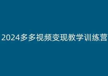 2024多多视频变现新手教程，保姆级教学指南-无双副业