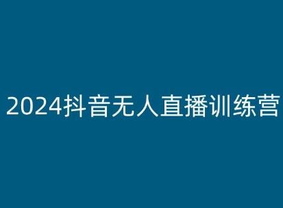 2024抖音无人直播玩法全解析与实战技巧-无双副业