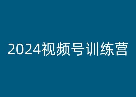 2024视频号变现训练营，掌握核心运营技巧-无双副业