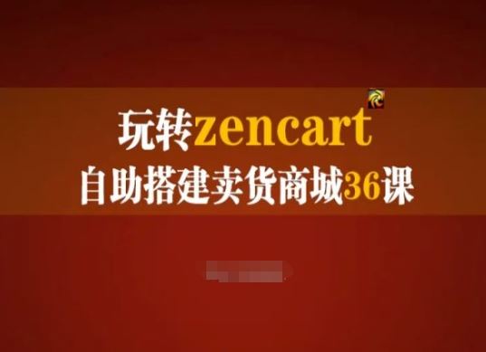 Zencart自助搭建外贸商城完全实操指南-无双副业