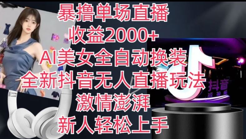AI美女全自动换装直播，轻松实现单场收入2000+-无双副业