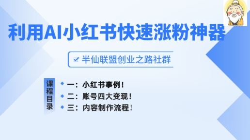 利用AI制作小红书爆款笔记快速涨粉技巧-无双副业