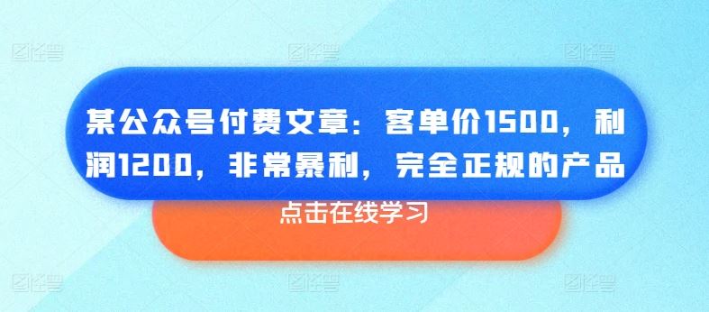高利润正规产品：客单价1500，利润1200的暴利项目-无双副业