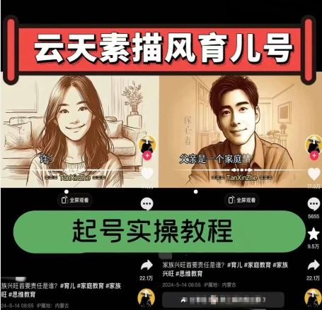 云天素描风育儿号起号实操全流程，涨粉带货快-无双副业