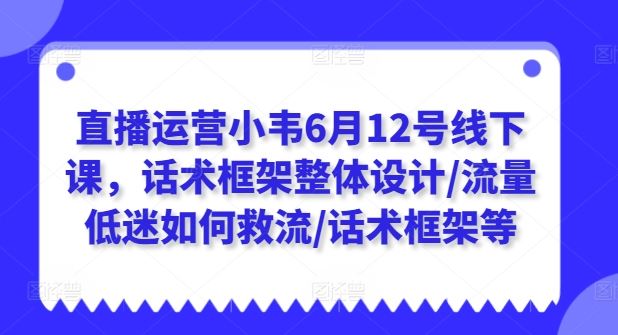 直播运营话术框架设计与流量提升策略-无双副业