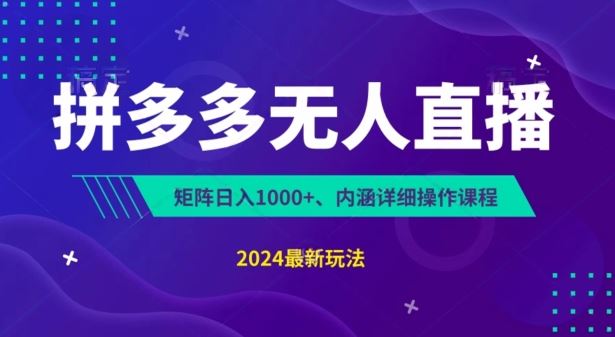 拼多多无人直播0投入快速起号日入千元教程-无双副业