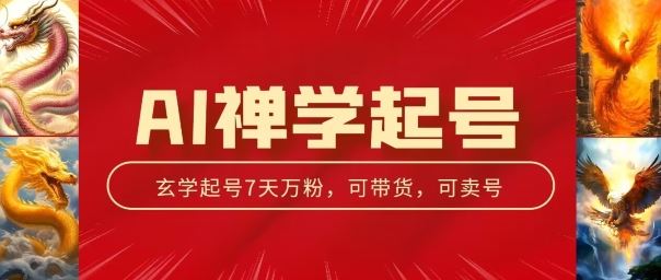 AI禅学视频号玩法揭秘，中年粉快速变现指南-无双副业