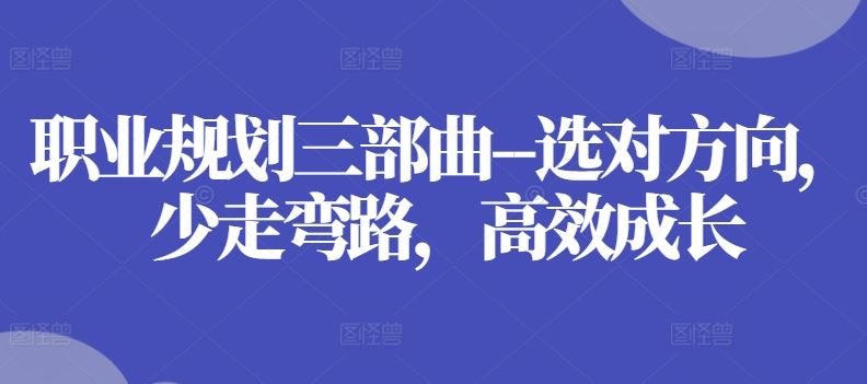 职业规划指南：选对方向，高效成长-无双副业