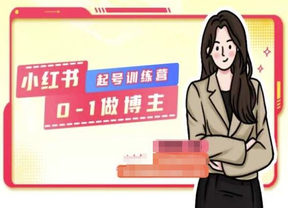 小红书博主从0到1起号全攻略-无双副业