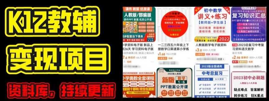 2024年K12学科资料变现项目实操教程，附每日更新资料库-无双副业
