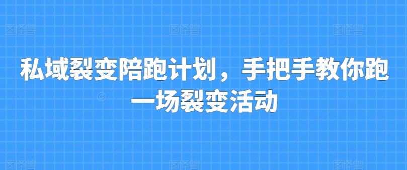 手把手教你高效开展私域裂变活动-无双副业