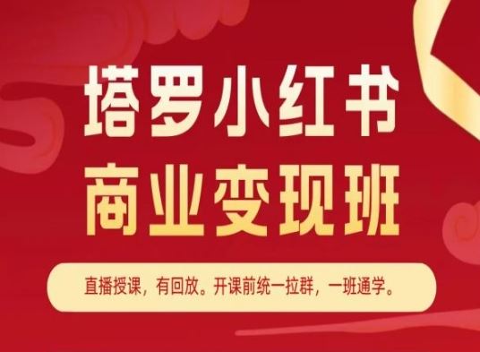 塔罗小红书变现教程，掌握商业变现技巧-无双副业