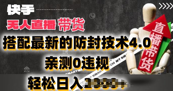 2024年快手无人直播卖货防封技术4.0，轻松日入2k-无双副业