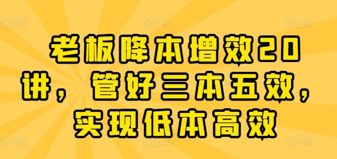 管好三本五效，实现企业低本高效经营-无双副业