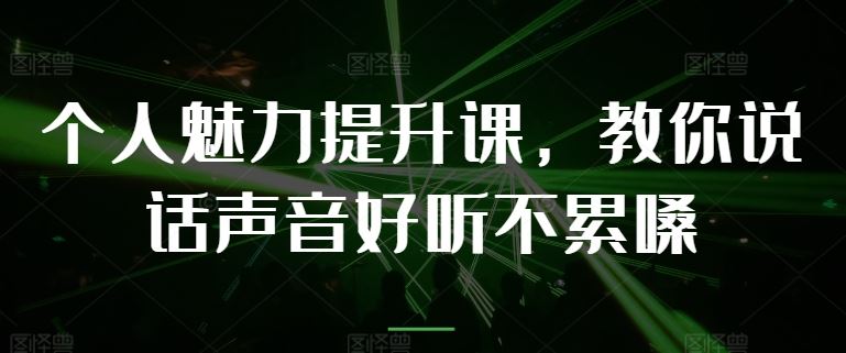 提升个人魅力的声音表达技巧课程-无双副业