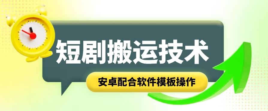安卓短剧智能叠加搬运技术及软件模板操作指南-无双副业