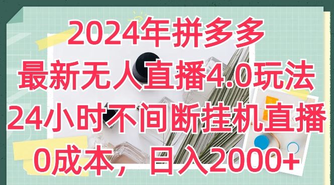 拼多多无人直播4.0玩法揭秘，24小时挂机直播日入千元-无双副业