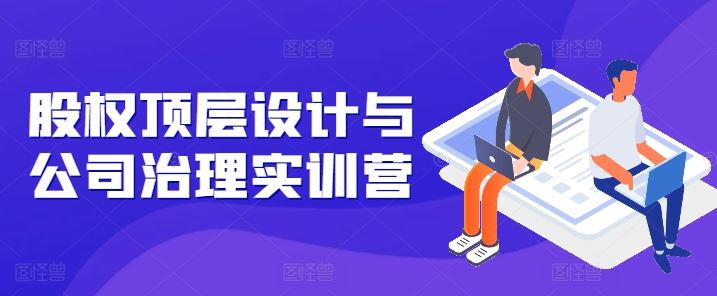 股权设计与公司治理实战指南：控制权与风险规避-无双副业