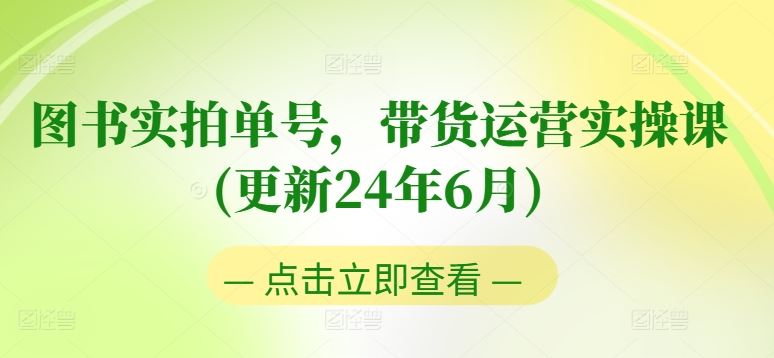 图书实拍带货运营实操课，0粉起号与老号转型指南-无双副业