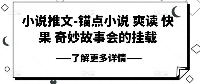 锚点小说：爽读快果与奇妙故事会的完美结合-无双副业