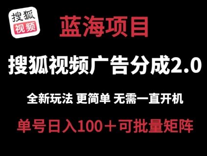 搜狐视频2.0全新玩法：低成本高收益，云端自动挂机日入100+-无双副业