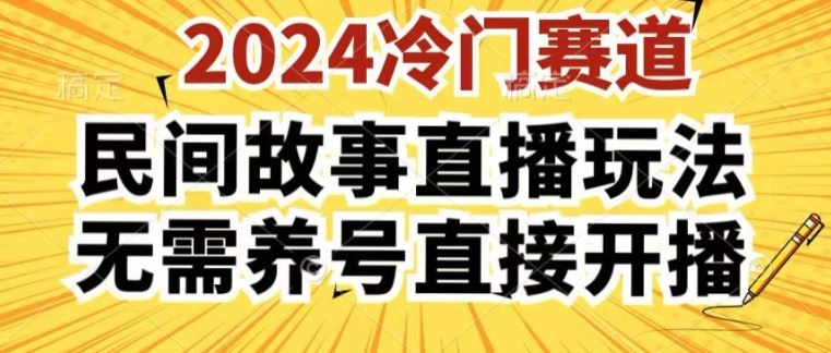 酷狗民间故事直播玩法3.0：操作简单，人人可做，直接开播-无双副业