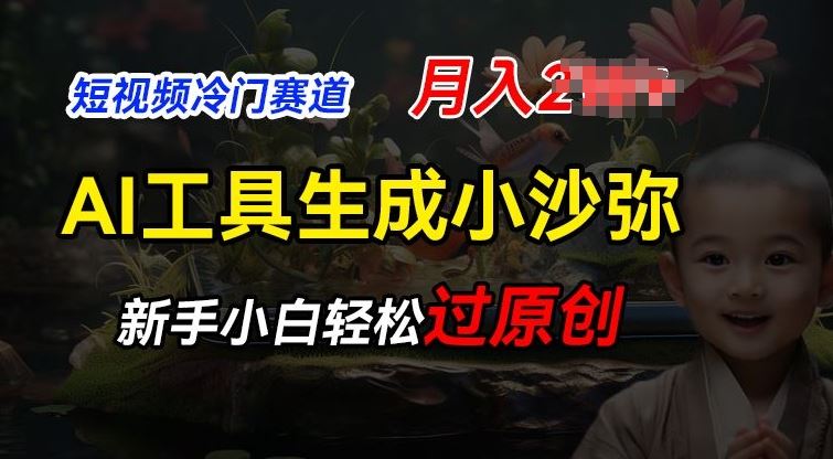 利用AI工具生成小沙弥励志视频，新手轻松月入2W-无双副业