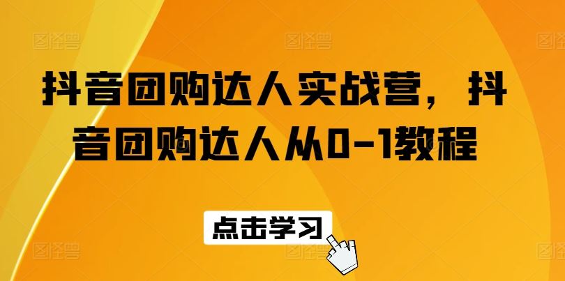 抖音团购达人从0到1实战教程-无双副业