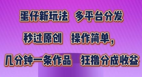 蛋仔派对结合丁真语录打造爆款视频，多平台分发轻松变现-无双副业