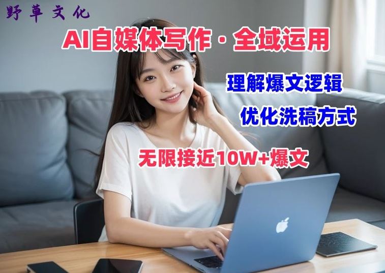 AI自媒体写作价值变现与爆文逻辑深度解析-无双副业