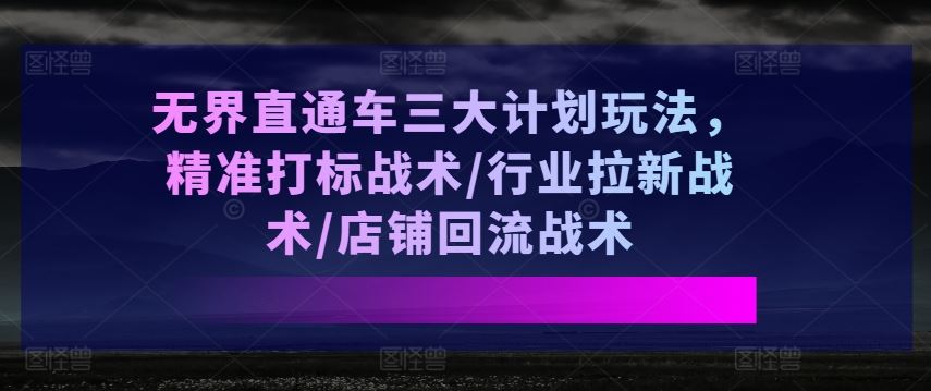 无界直通车三大计划玩法解析-无双副业