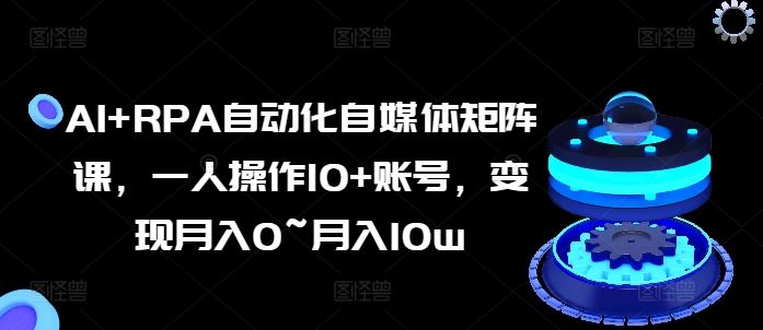 AI+RPA自动化自媒体矩阵运营与变现指南-无双副业