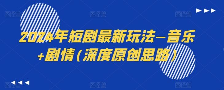 2024年短剧创新玩法：音乐与剧情融合-无双副业