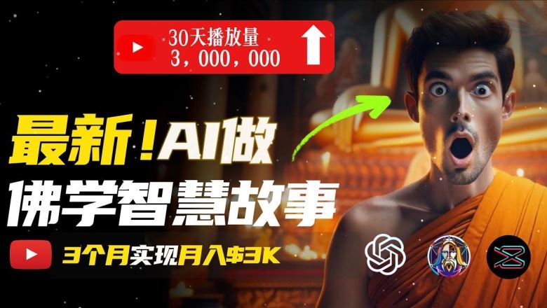 用AI制作治愈系佛学视频实现月入过万-无双副业