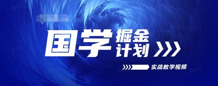 2024国学掘金实战教学，高复购长久项目解析-无双副业