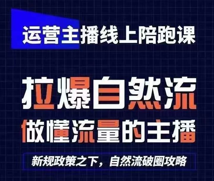 运营主播线上陪跑课，从0-1快速起号，猴帝1600线上课-无双副业