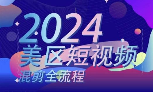 美区短视频混剪全流程与实操逻辑-无双副业