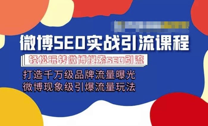 打造千万级流量曝光的微博营销全攻略-无双副业