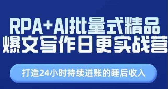 RPA+AI批量写作实战营，打造持续进账的睡后收入-无双副业