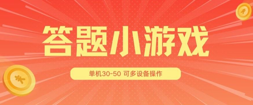 答题小游戏项目3.0：单机收益30-50，多设备操作指南-无双副业