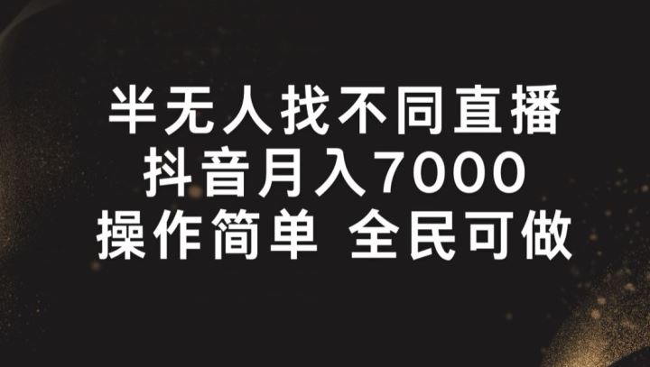 半无人找不同直播轻松月入7000+，全民可参与-无双副业
