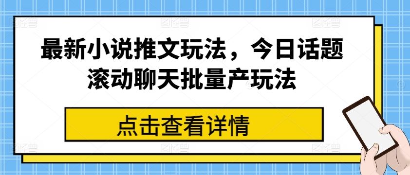 小说推文与滚动聊天批量生产新玩法-无双副业