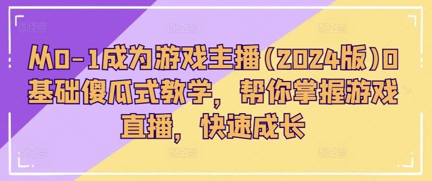 2024年游戏主播从0到1快速成长指南-无双副业