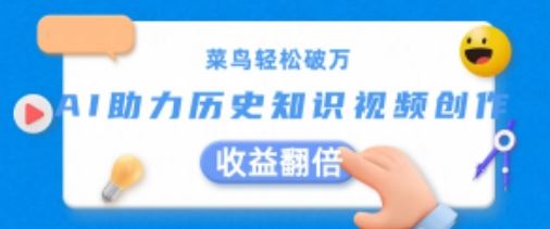 AI助力历史知识视频创作，轻松实现收益翻倍-无双副业