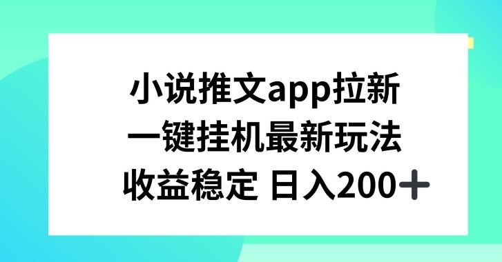小说推文APP拉新挂机新玩法，稳定日入200+-无双副业