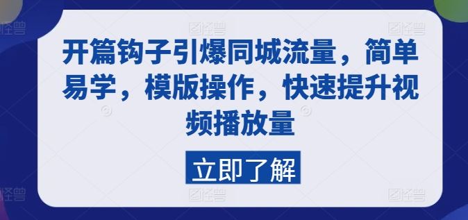 开篇钩子技巧引爆同城流量，快速提升视频播放量-无双副业