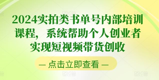 实拍类书单号培训课程，助力短视频带货创收-无双副业